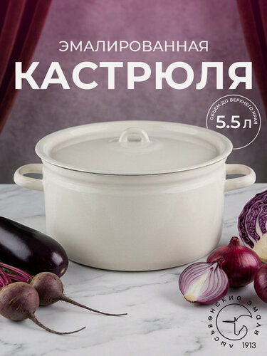 Изображение товара Кастрюля эмалированная Лысьвенские эмали "Жемчужная" 5,5л с крышкой для всех типов плит