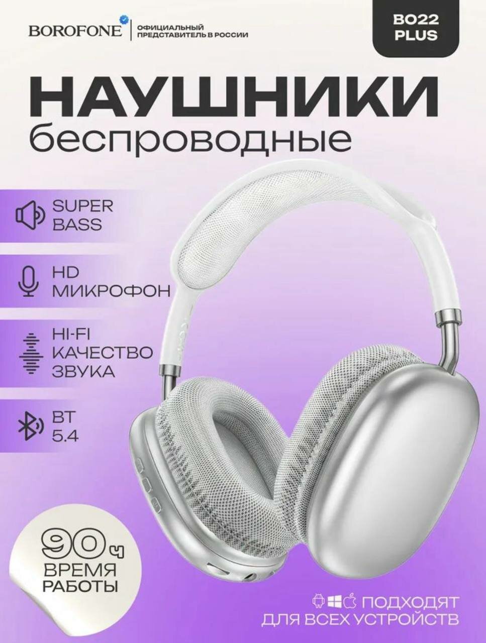 BOROFONE BO22 Plus — беспроводные наушники, Bluetooth 5.4, до 90 часов работы, TF-карта, Aux (AirPods Max аналог)