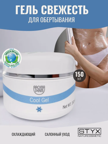 Изображение товара Гель холодное обертывание для тела антицеллюлитное Styx Naturcosmetic Свежесть для похудения, 150 мл