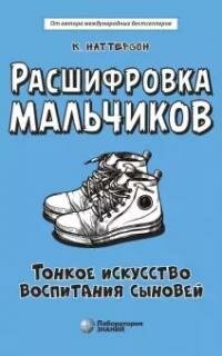 Книга "Расшифровка мальчиков. Тонкое искусство воспитания сыновей"