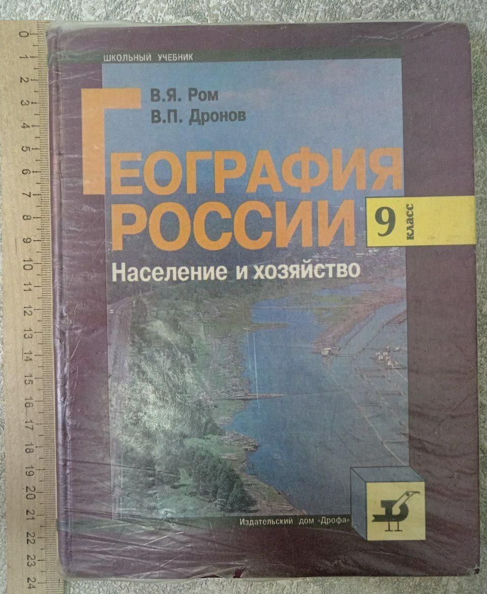 География России. Население и хозяйство. 9 класс