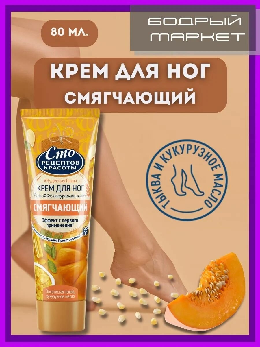 Крем для ног Смягчающий Золотистая тыква 80мл