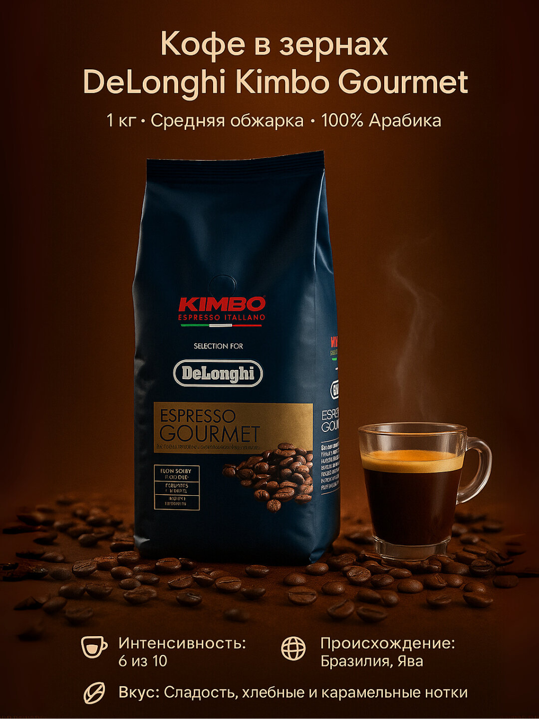 Кофе в зернах DeLonghi Kimbo Gourmet 80/20, 1 кг, вакуумная упаковка