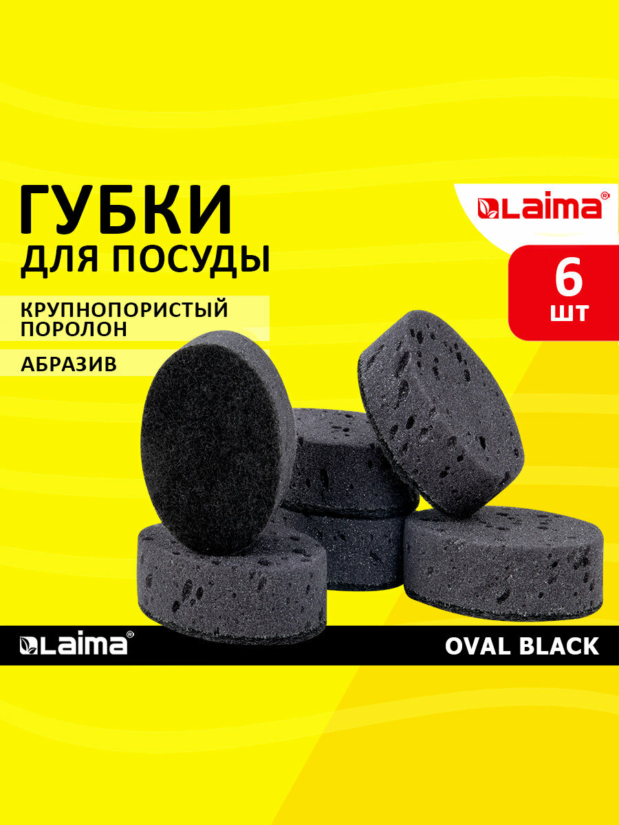 Губки для посуды черные, для кухни, ванны и дома бытовые хозяйственные Oval Black 9,5х6,5х3,5 см, Комплект 6 штук, Крупнопористый поролон/абразив, Laima, 608649