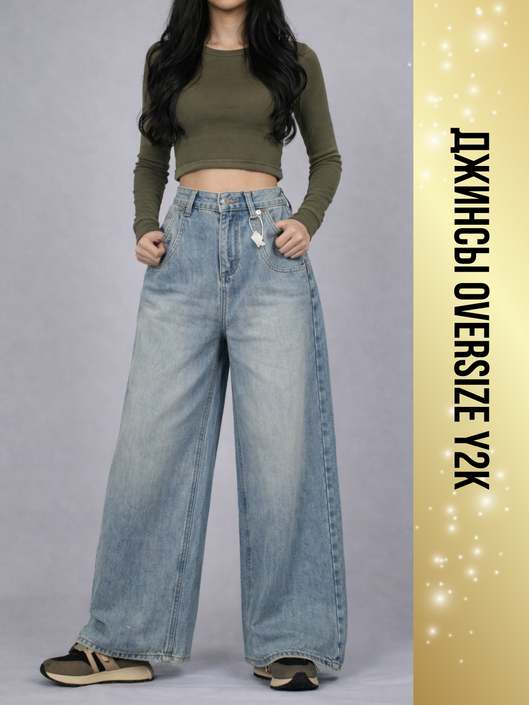 Джинсы широкие