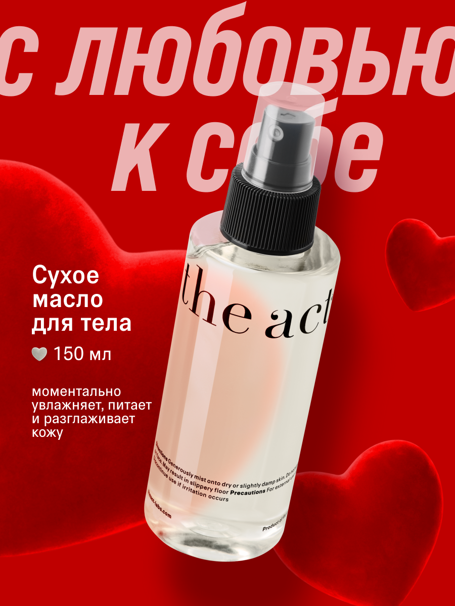 Сухое масло для тела от растяжек The Act, 150 мл