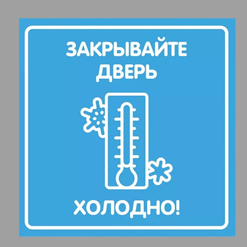 Наклейка "Закрывайте дверь", S111