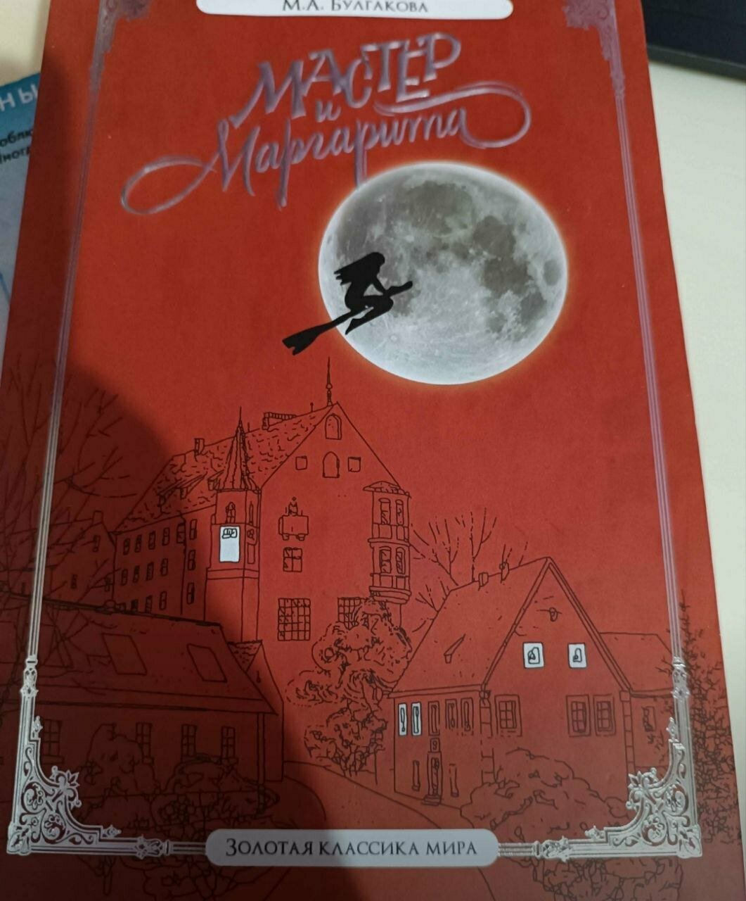 Автором книги «Мастер Маргарита» является Михаил Афанасьвич Булгаков — фото 1