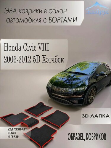 Изображение товара Комплект ковриков с бортами Honda Civic VIII 2006-2012 5D Хэтчбек