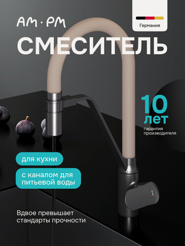 Изображение товара Смеситель для кухни AM.PM Mood с фильтром для питьевой воды, гибкий излив, латунь, черно-бежевый