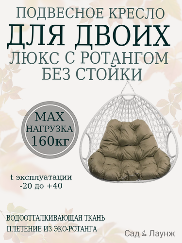Изображение товара Подвесное кресло кокон из ротанга Для двоих Люкс белое с бежевой подушкой (без стойки)