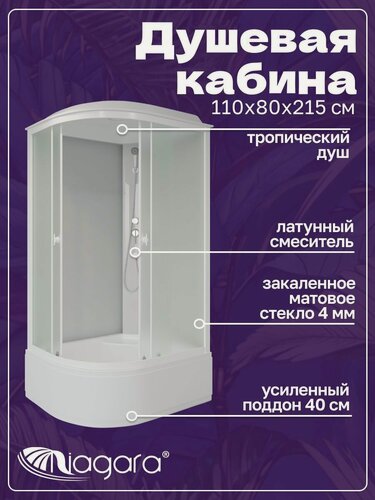 Изображение товара Душевая кабина Niagara Promo P110/80/40R/MT (1100х800х2150)