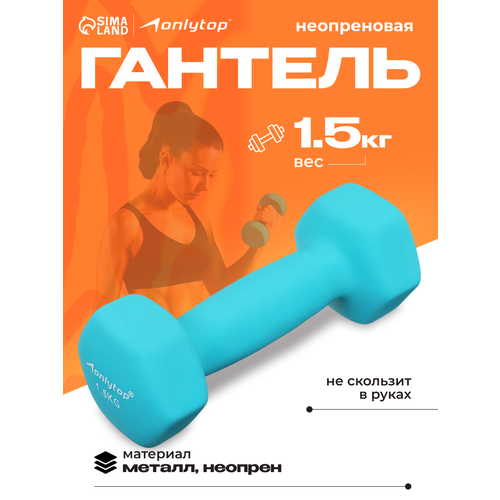 Гантель ONLYTOP, неопреновая, 1,5 кг, неразборная, цвет голубой