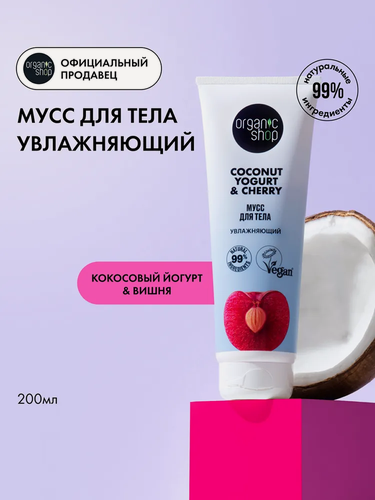 Изображение товара Мусс для тела Organic Shop "Кокосовый йогурт и вишня" увлажняющий питательный крем молочко 200 мл