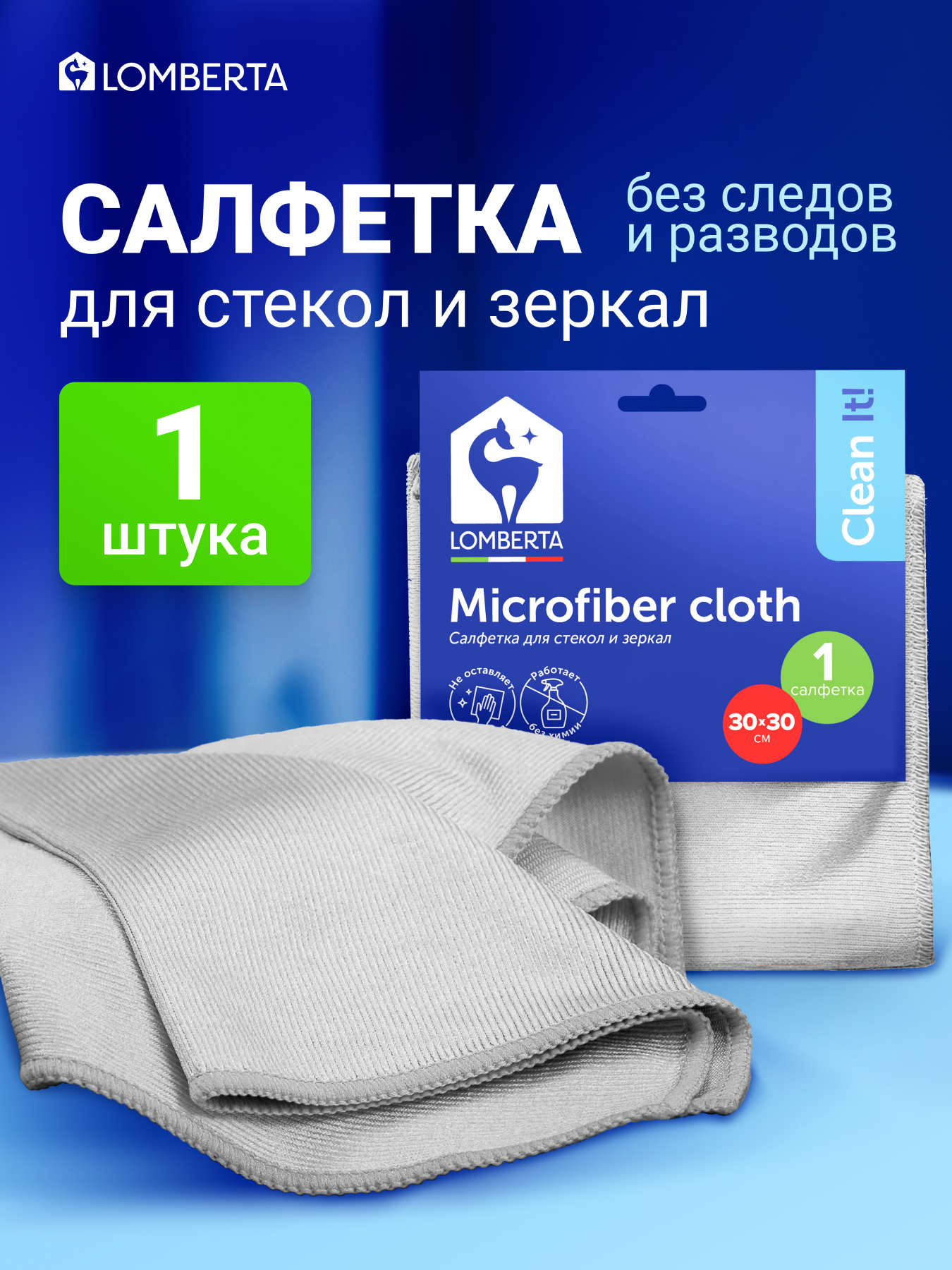 Салфетка Lomberta, безворсовая, серая, для зеркал и стёкол, 1шт