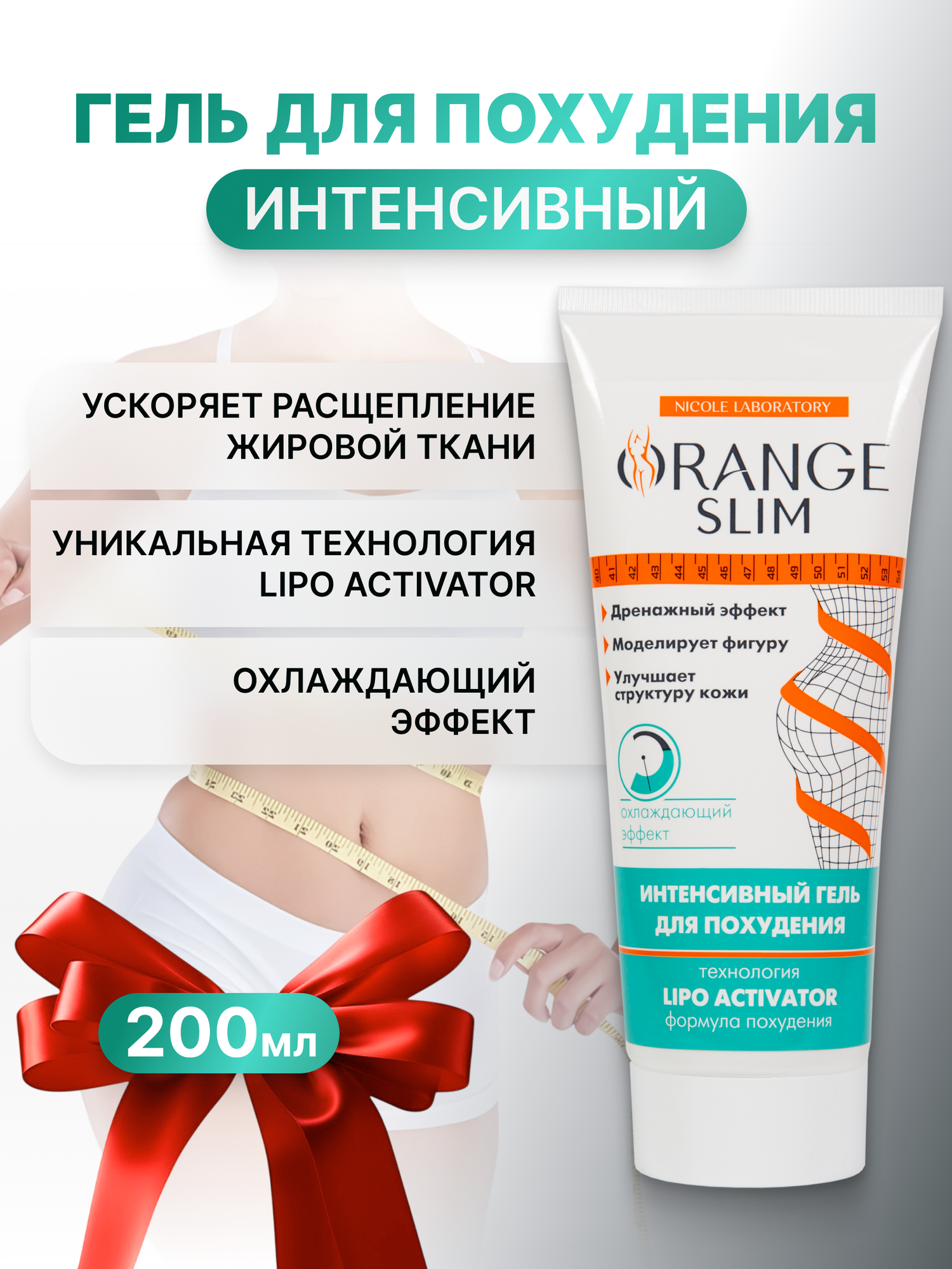 Антицеллюлитный гель для похудения Orange Slim 200 мл
