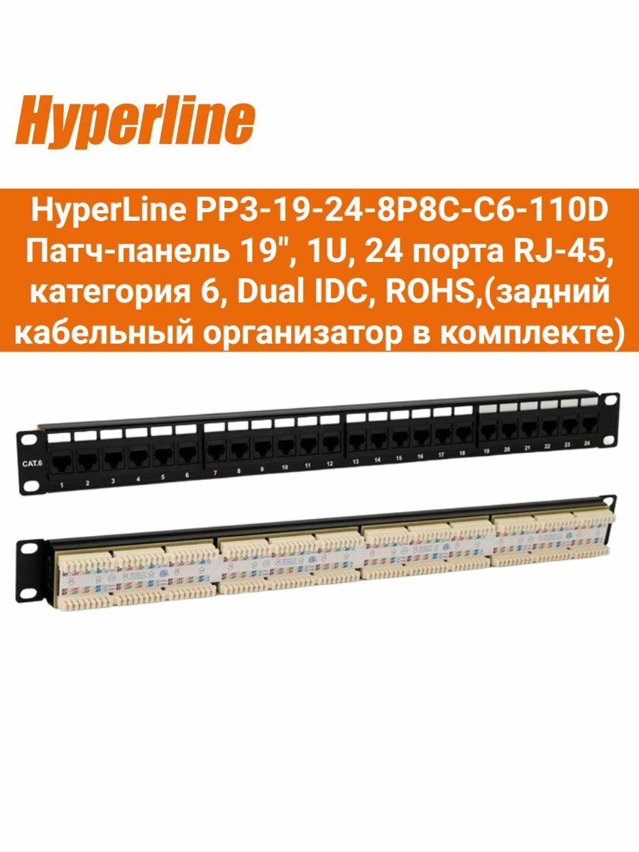 HyperLine PP3-19-24-8P8C-C6-110D Патч-панель 19", 1U, 24 порта RJ-45, категория 6, Dual IDC, ROHS,(задний кабельный организатор в комплекте)