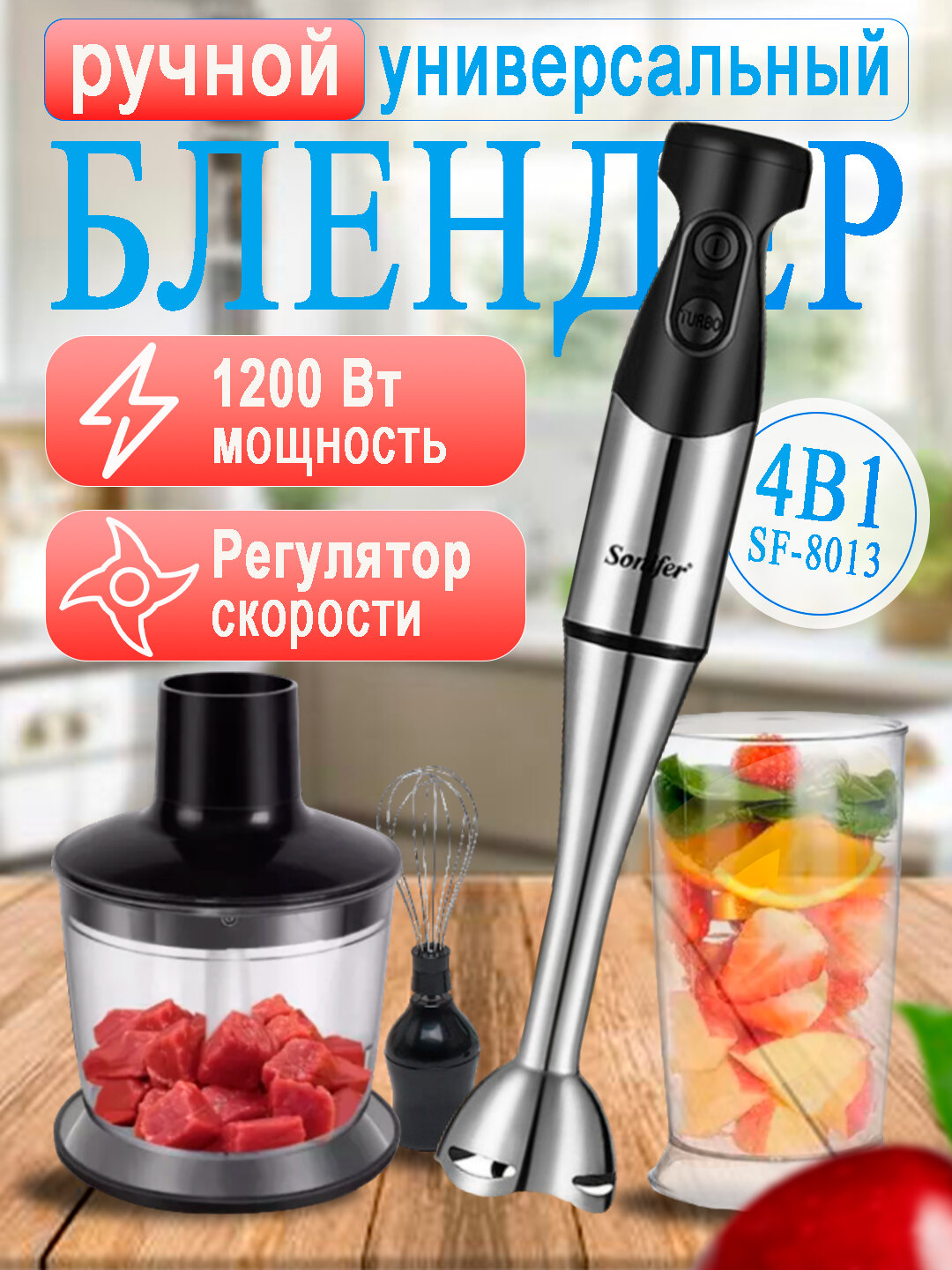 Погружной многофункциональный блендер-миксер 3 в 1 Sonifer SF-8013 с венчиком, измельчителем и чашей 0,6 л