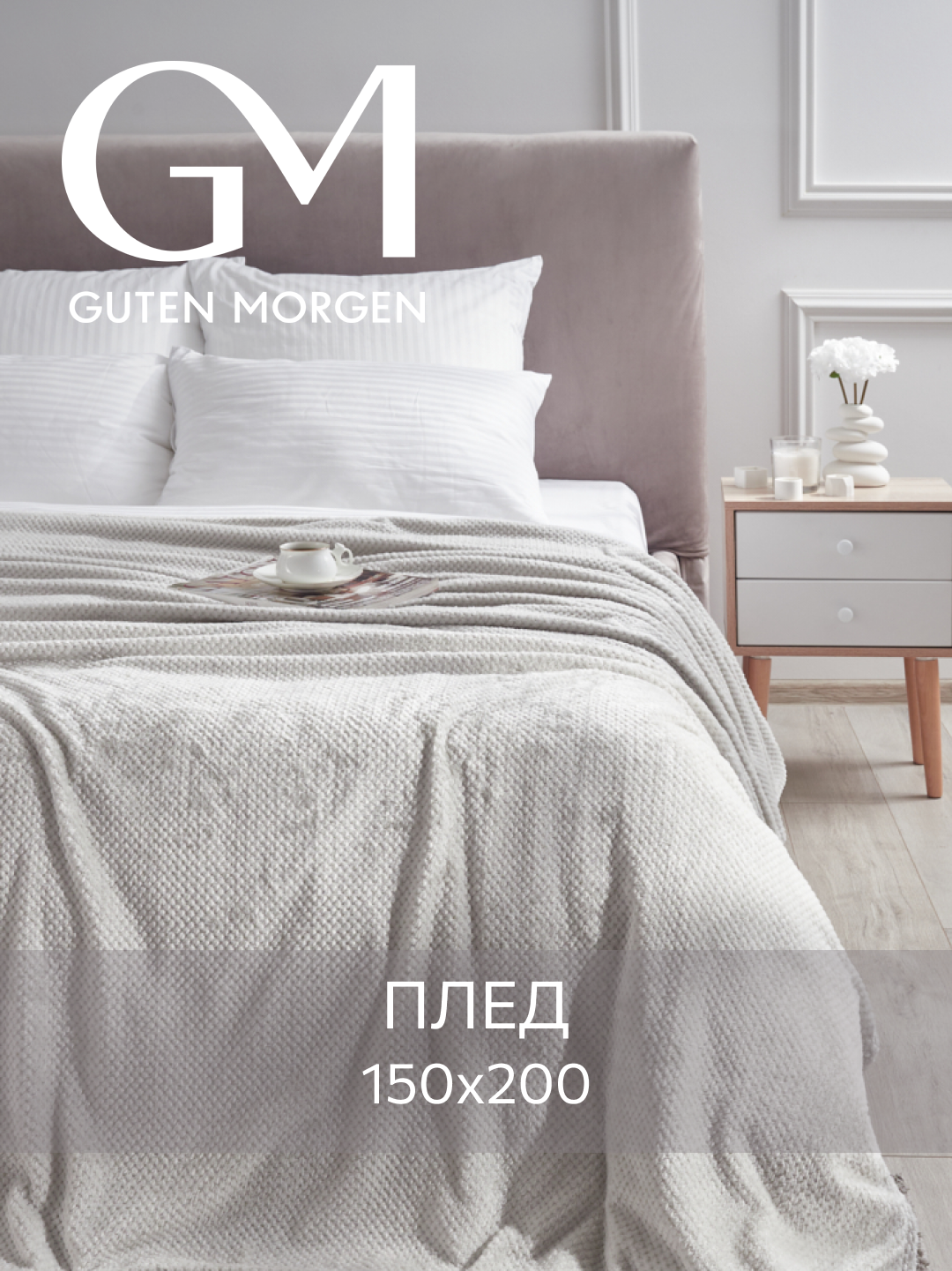 Плед Guten Morgen "Велсофт", жаккардовый, 100% полиэстер, светло-серый, размер 150x200