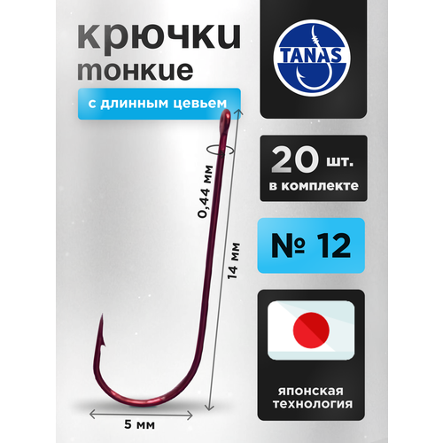 Крючки рыболовные с длинным цевьем Красные Набор 20 шт FUGU №12 уклейка, верховка, корюшка