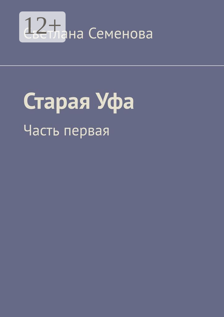 Старая Уфа