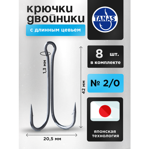 Крючки двойные для жерлиц рыболовные, двойники с длинным цевьем Набор 8 шт, № 2/0 Судак, щука, крупный окунь