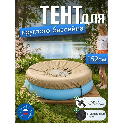 фото Тент для бассейна, 152/155 см (круглый), песочный