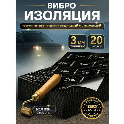 фото Набор шумоизоляции для автомобиля sgm basic 3 с роликом, 20 листов/виброизоляция для салона, пола и дверей машины
