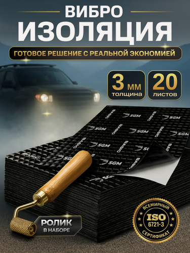 Изображение товара Набор шумоизоляции для автомобиля SGM Basic 3 с роликом, 20 листов/Виброизоляция для салона, пола и дверей машины
