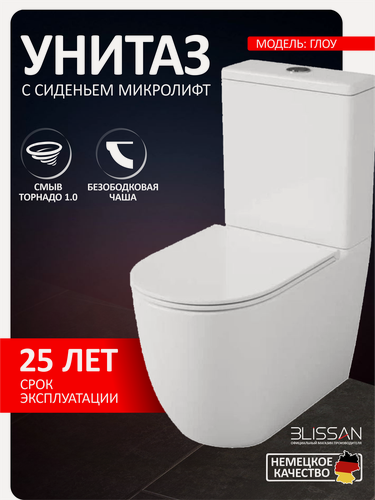 Изображение товара Унитаз напольный с бачком безободковый BLISSAN Glow Торнадо 1.0 с сиденьем микролифт быстросъемное