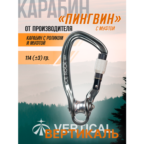 Карабин ICE ROCK Вертикаль с роликом