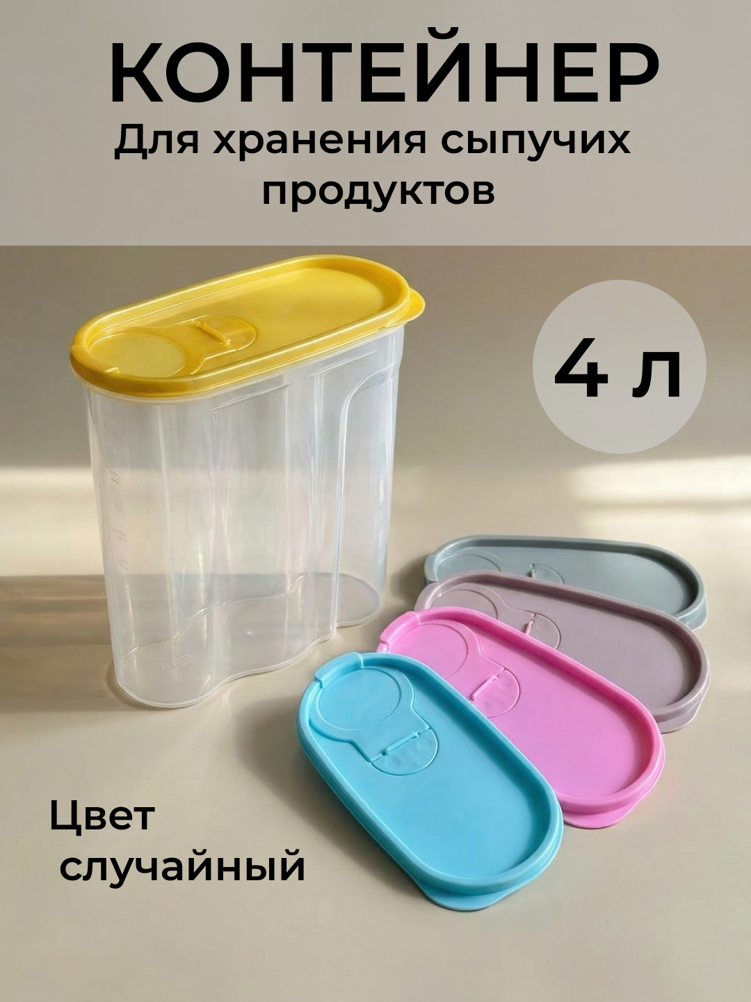 Контейнер для еды для круп с крышкой, емкость для хранения гороха, моша, риса, набор 4 литра 1 штука