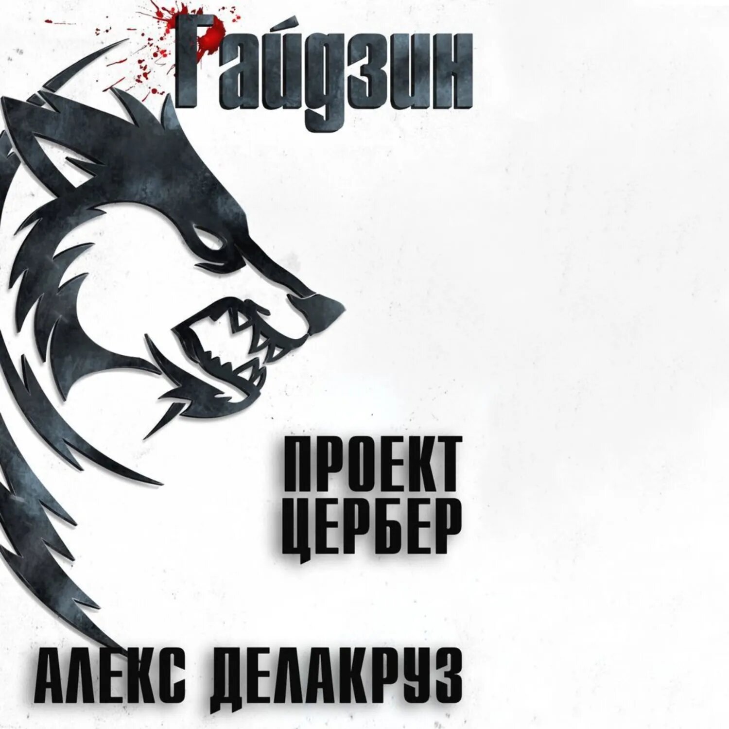Варлорд. Проект Цербер [Аудиокнига]