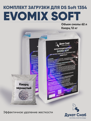Изображение товара Комплект загрузки для системы умягчения воды ДС Софт (DS Soft) 1354 Evomix Soft. Снижение жесткости воды