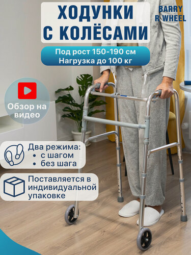 Изображение товара Ходунки-роллаторы для пожилых и инвалидов, шагающие, складные, нагрузка до 100 кг, Barry R Wheel (в коробке)