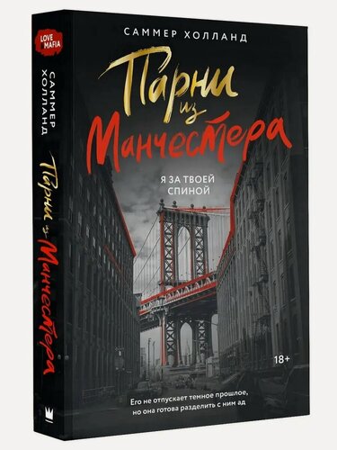 Изображение товара Холланд Саммер. Парни из Манчестера. Я за твоей спиной
