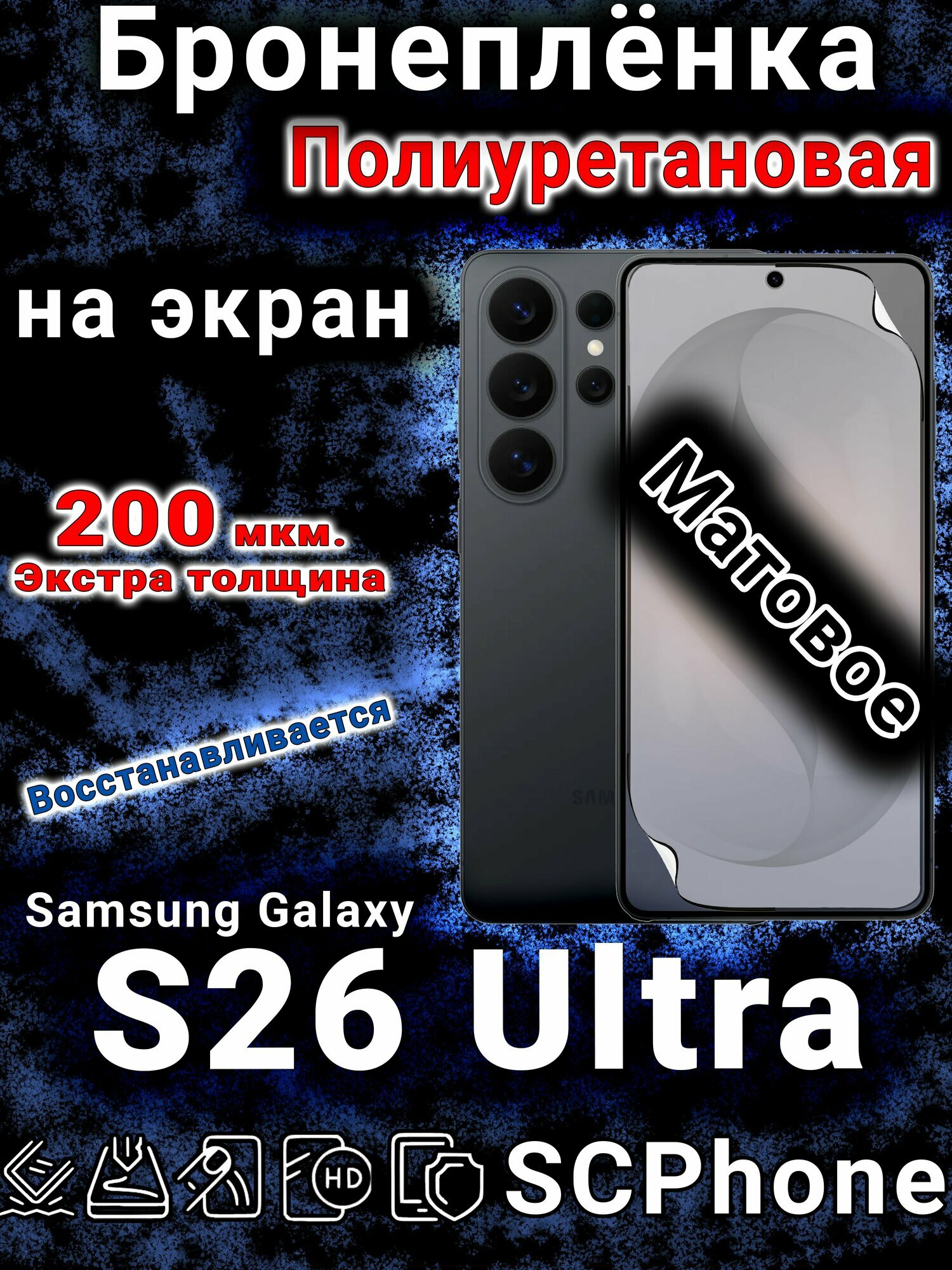 Бронеплёнка на экран Samsung Galaxy S26 Ultra матовая полиуретановая