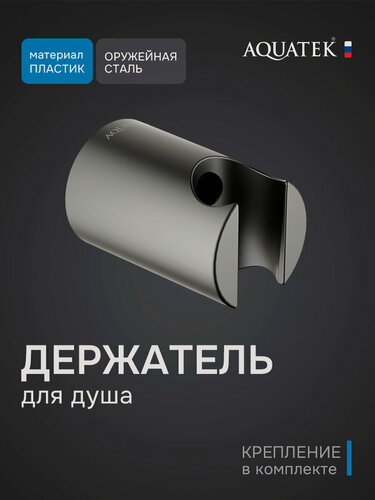 Изображение товара Держатель ручного душа Aquatek AQ2404BGM Цвет "оружейная сталь"