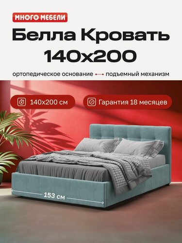 Изображение товара Двуспальная кровать Белла, с подъемным механизмом, велюр Монолит аква, 140х200 см