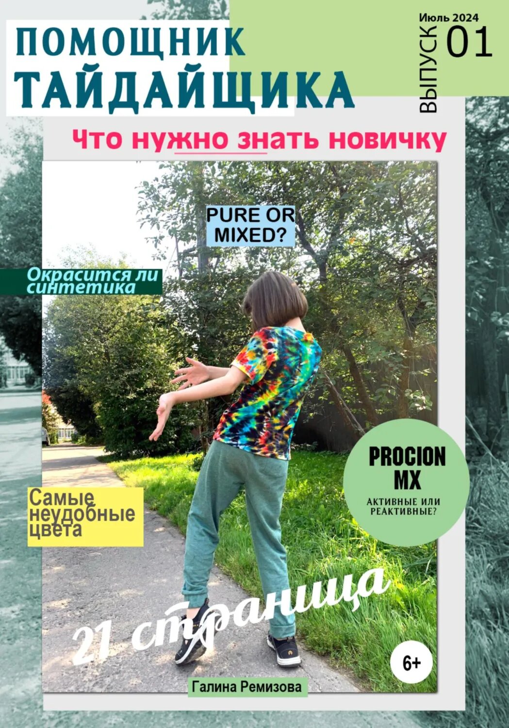 Альманах «Помощник тайдайщика». Выпуск 1 [Цифровая книга]