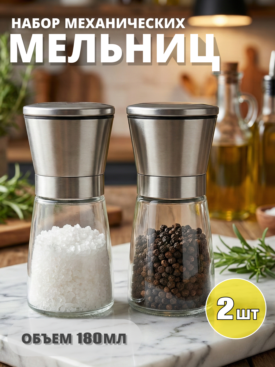 Мельница для специй ручная набор 2шт