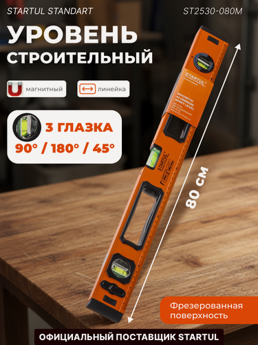 Изображение товара Уровень строительный магнитный 800 мм STARTUL Standart (ST2530-080M)