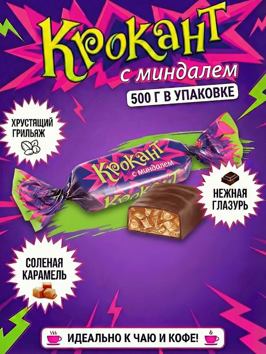 Крокант с миндалём, шоколадные конфеты с хрустящей начинкой, 500 г