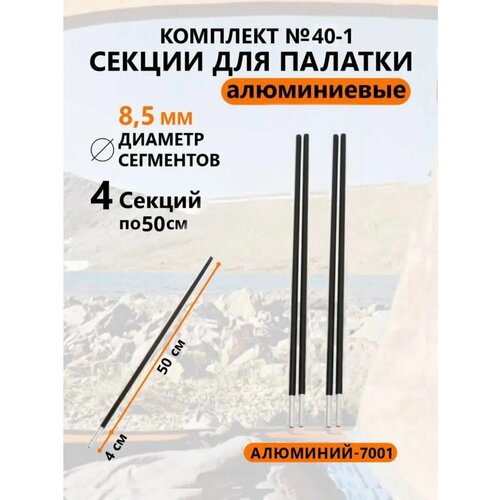 Алюминиевые секции для палатки 8,5 мм 4 шт