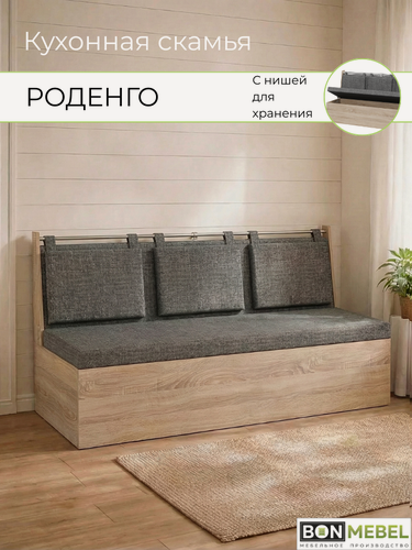 Изображение товара Диван Роденго на кухню, прямой, дуб сонома светлый, ТК Рогожка серая, кухонный уголок с ящиком, скамья, 150х59х88 см