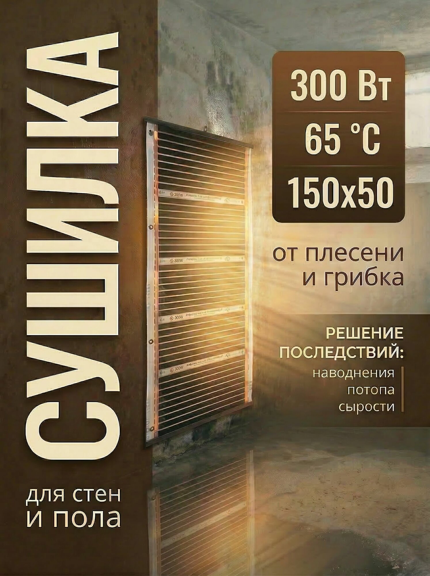 Обогреватель Сушка для стен и полов Антигриб