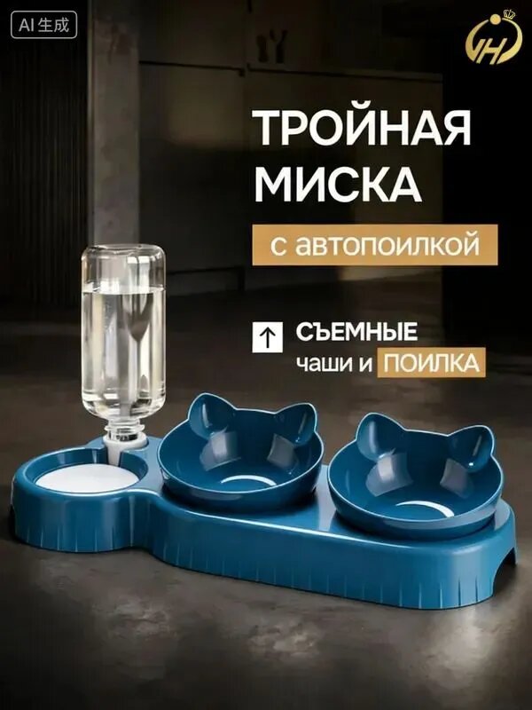Тройная миска для животных, кошек, собак на подставке, автопоилка с бутылкой, съемная поилка