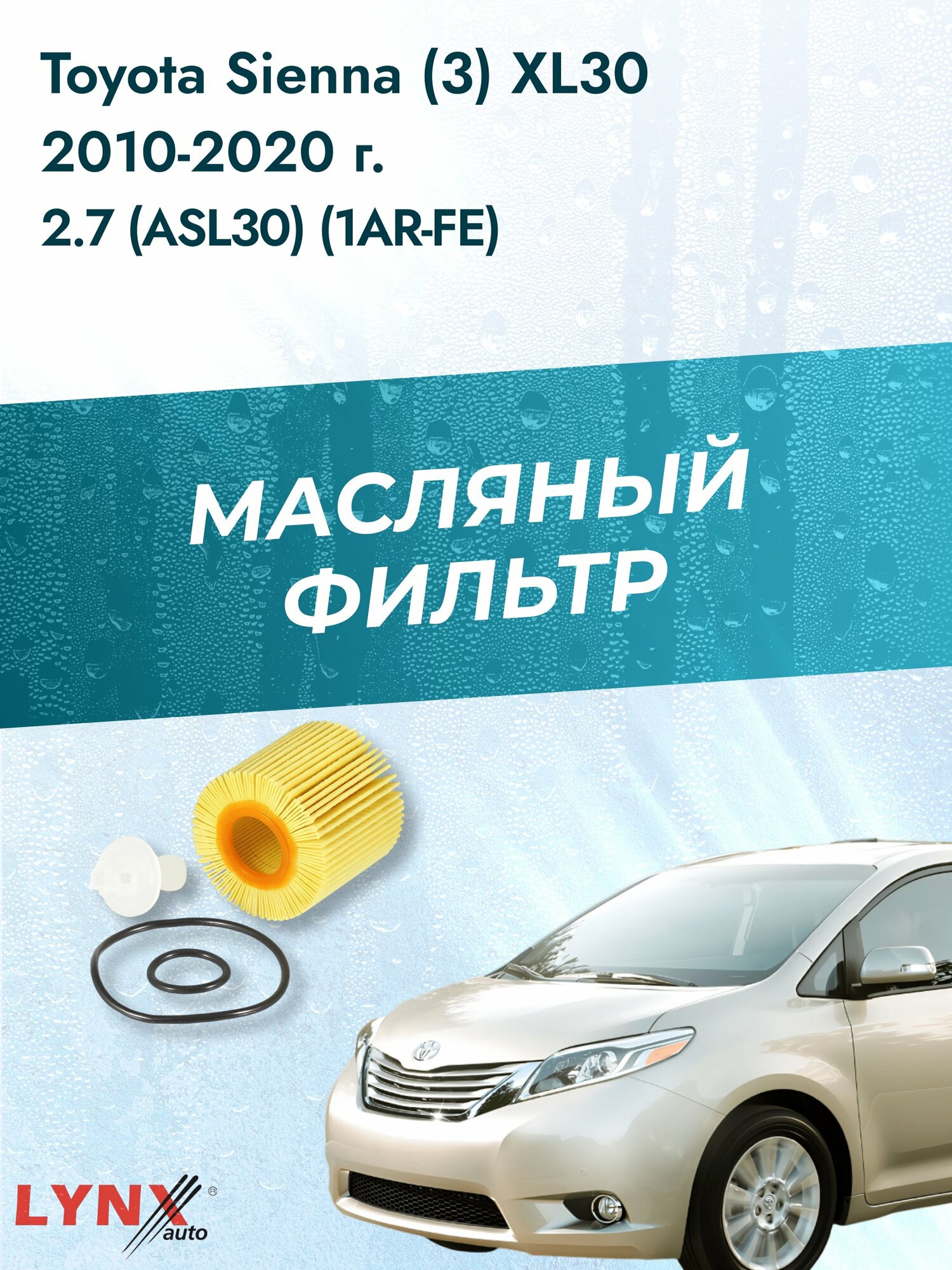 Масляный фильтр на Toyota Sienna (3) XL30 / 2010-2020г./ Двигатель 2.7 (1AR-FE) (LО-123). Тойота Сиенна / LYNXauto