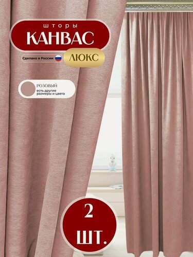 Изображение товара Шторы 2шт из ткани Канвас, розовый пудровый цвет, каждая по 200x295 см, для гостиной, спальни, детской, кухни