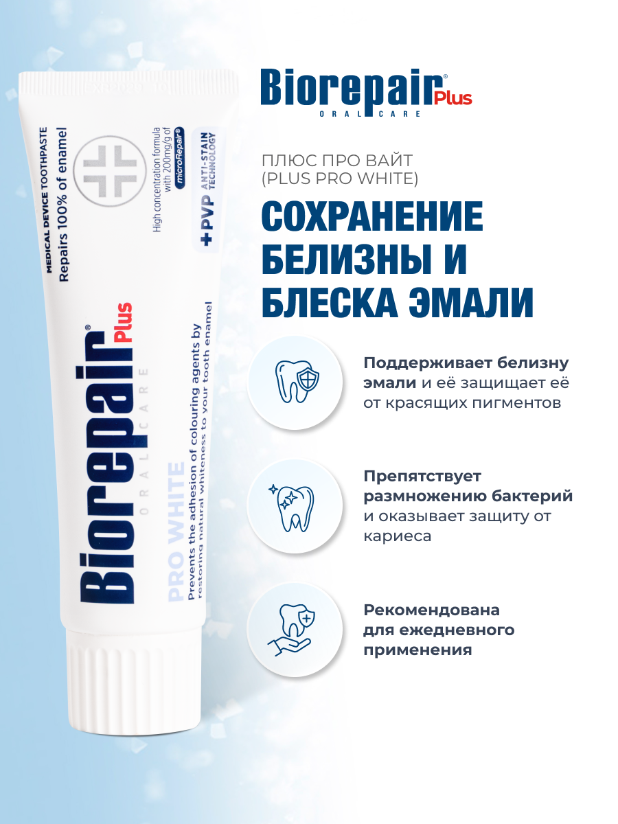 Зубная паста Biorepair Plus Pro White, сохраняющая белизну, 75 мл — фото 1
